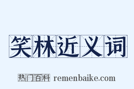 笑林近义词是什么意思的图片